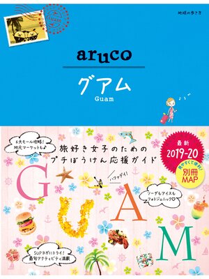 cover image of 地球の歩き方 aruco24 グアム 2019-2020